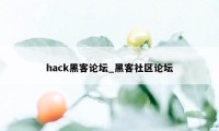 hack黑客论坛_黑客社区论坛