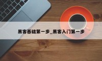 黑客基础第一步_黑客入门第一步