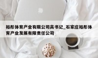 裕彤体育产业有限公司高书记_石家庄裕彤体育产业发展有限责任公司