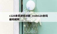 c128条码源码详解_code128条码编码规则