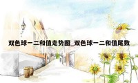 双色球一二和值走势图_双色球一二和值尾数