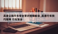 高速公路行车安全常识视频解说_高速行车技巧视频 行车安全