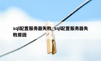 sql配置服务器失败_sql配置服务器失败原因