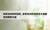 体育培训如何招生_体育培训机构招生方案都包括哪些方面