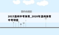 2015温州中考体育_2020年温州体育中考项目