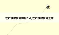 左右棋牌官网客服GM_左右棋牌官网正版