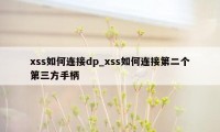 xss如何连接dp_xss如何连接第二个第三方手柄