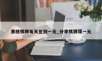 黑桃棋牌每天签到一元_分享棋牌得一元