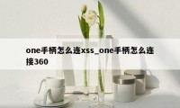 one手柄怎么连xss_one手柄怎么连接360