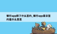 银行app按了什么签约_银行app显示签约是什么意思