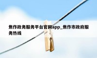 焦作政务服务平台官网app_焦作市政府服务热线