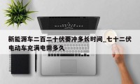 新能源车二百二十伏要冲多长时间_七十二伏电动车充满电需多久