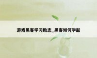 游戏黑客学习励志_黑客如何学起