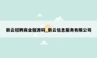 新云招聘商业版源码_新云信息服务有限公司