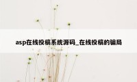 asp在线投稿系统源码_在线投稿的骗局