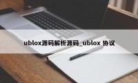 ublox源码解析源码_ublox 协议