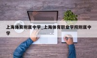 上海体育附属中学_上海体育职业学院附属中学