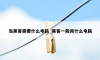 当黑客需要什么电脑_黑客一般用什么电脑