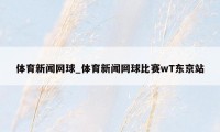 体育新闻网球_体育新闻网球比赛wT东京站