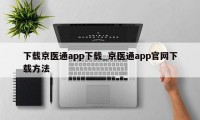 下载京医通app下载_京医通app官网下载方法