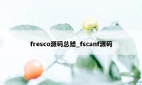 fresco源码总结_fscanf源码