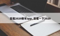 百度2020新年app_百度一下2020