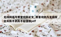 无线网络与黑客攻防论文_黑客攻防与无线安全从新手到高手超值版pdf