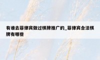 有谁去菲律宾做过棋牌推广的_菲律宾合法棋牌有哪些