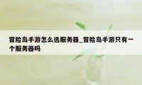 冒险岛手游怎么选服务器_冒险岛手游只有一个服务器吗