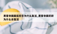 黑客帝国最后尼尔为什么复活_黑客帝国尼欧为什么会复活