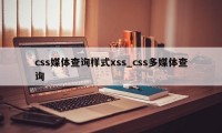 css媒体查询样式xss_css多媒体查询