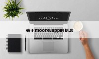 关于moore8app的信息