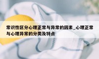 常识性区分心理正常与异常的因素_心理正常与心理异常的分类及特点