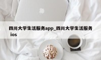 四川大学生活服务app_四川大学生活服务 ios