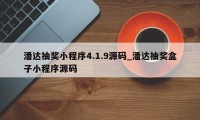 潘达抽奖小程序4.1.9源码_潘达抽奖盒子小程序源码