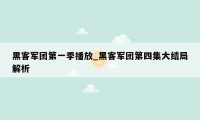 黑客军团第一季播放_黑客军团第四集大结局解析