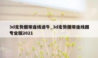 3d走势图带连线途牛_3d走势图带连线图专业版2021