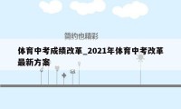 体育中考成绩改革_2021年体育中考改革最新方案