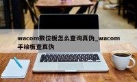 wacom数位板怎么查询真伪_wacom手绘板查真伪