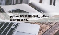 python漏洞扫描器源码_python漏洞扫描器代码