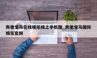 奔驰宝马在线娱乐线上手机版_奔驰宝马国际娱乐官网