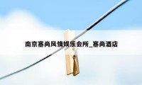 南京塞尚风情娱乐会所_塞尚酒店