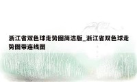 浙江省双色球走势图简洁版_浙江省双色球走势图带连线图