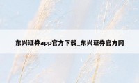 东兴证券app官方下载_东兴证券官方网