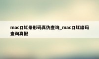 mac口红条形码真伪查询_mac口红编码查询真假