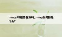 imapp和服务器源码_imap服务器是什么?