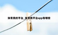 体育类的平台_体育类平台app有哪些