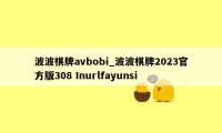 波波棋牌avbobi_波波棋牌2023官方版308 Inurlfayunsi