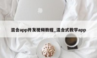 混合app开发视频教程_混合式教学app