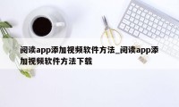 阅读app添加视频软件方法_阅读app添加视频软件方法下载